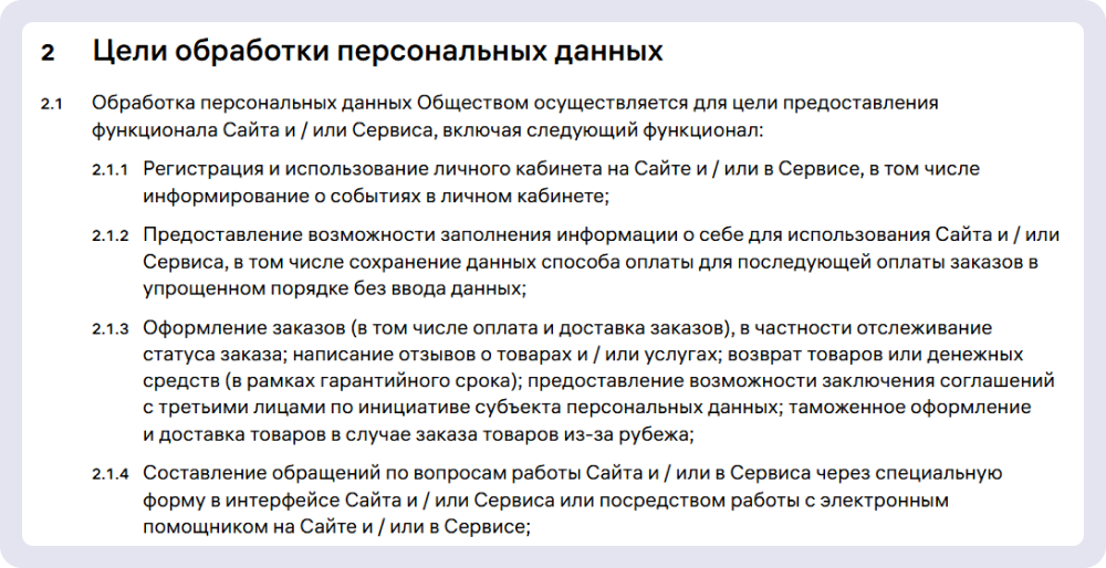 Цели обработки ПДн в согласии на сайте Wildberries
